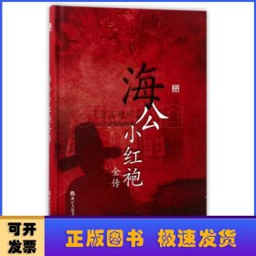 经典书香·中国古典公案小说丛书：海公小红袍全传