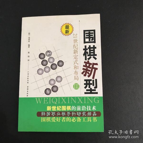 最新围棋新型（3）：21世纪新定式和布局