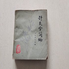 针灸学简编 品相如图