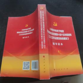 中共中央关于制定国民经济和社会发展第十四个五年规划和二〇三五年远景目标的建议辅导读本