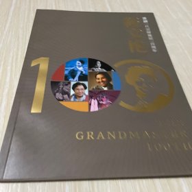 一代宗师筱文艳诞辰一百周年 淮剧特刊画册