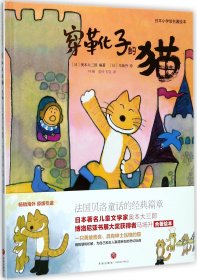 穿靴子的猫/日本小学馆名著绘本