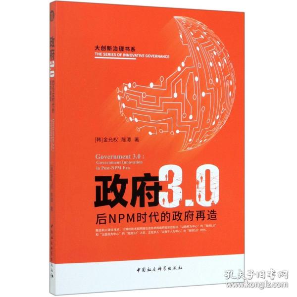 政府3.0：后NPM时代的政府变革