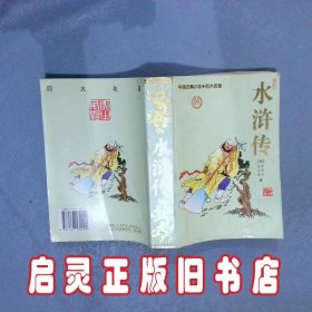 中国古小说四大名著   水浒传 (明)罗贯中 新疆青少年出版社
