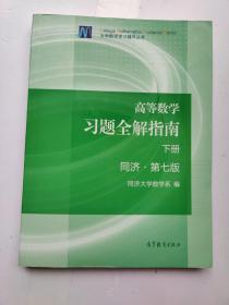 高等数学习题全解指南（下册 第七版）