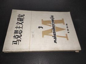 马克思主义研究  1988年第3期