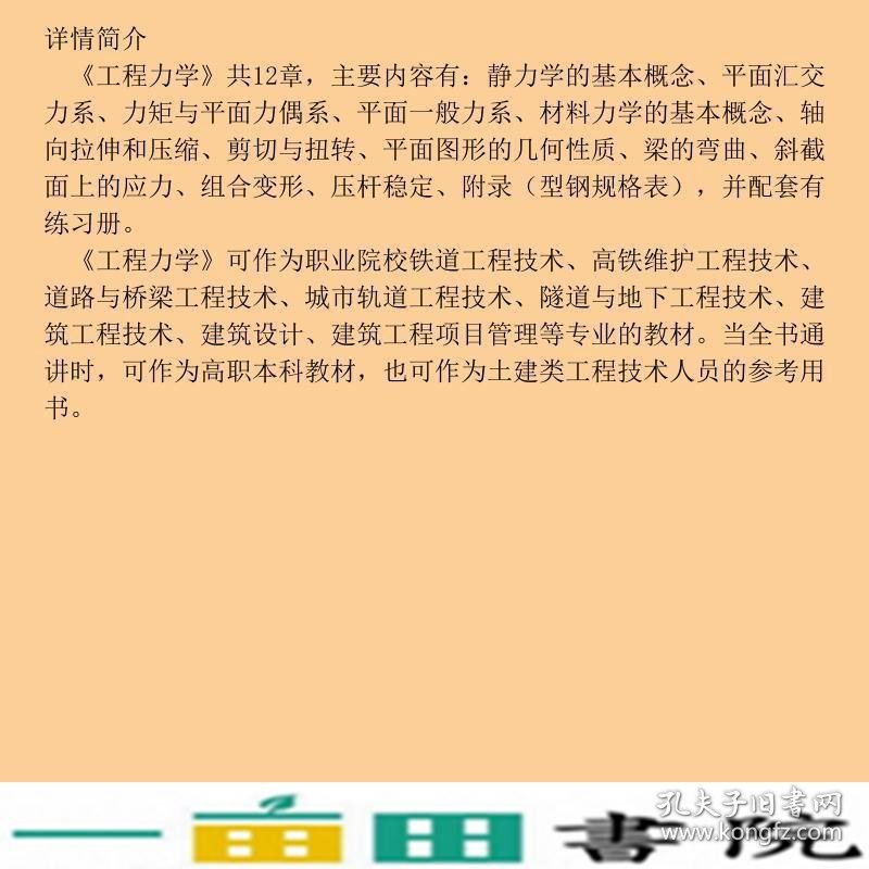 工程力学朱耀淮袁科慧曹晓斌著重庆大学出9787568929127