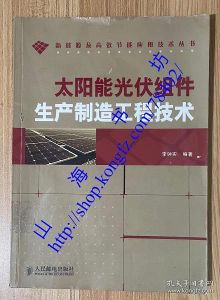 太阳能光伏组件生产制造工程技术（新能源及高效节能应用技术丛书）9787115270306