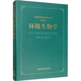 环境生物学 环境科学 作者