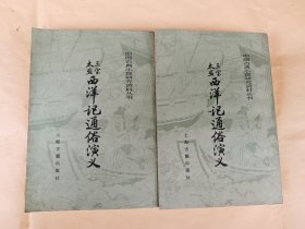 三宝太监西洋记通俗演义（上下）