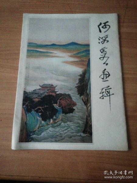 何海霞画辑(12张全)