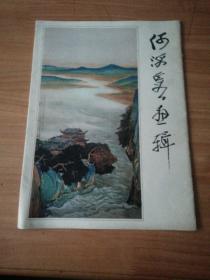 何海霞画辑(12张全)