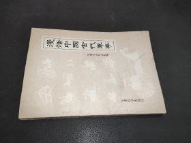 漫话中国古代军事