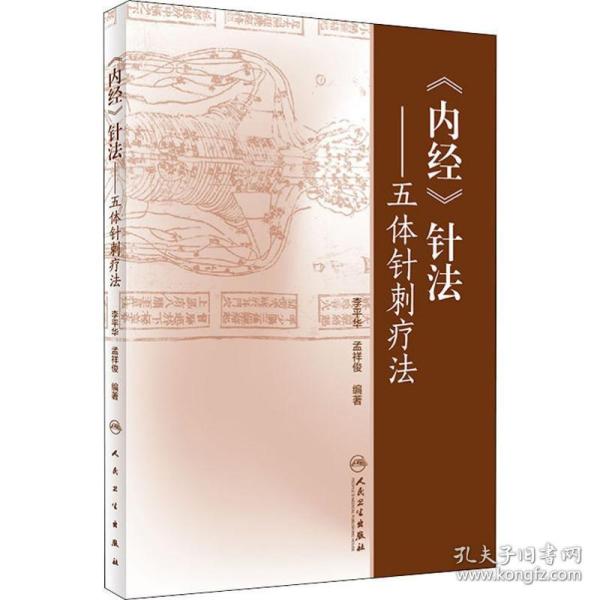 《内经》针法·五体针刺疗法