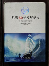 龙湾60年发展纪实