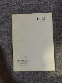 书法1979年试刊号