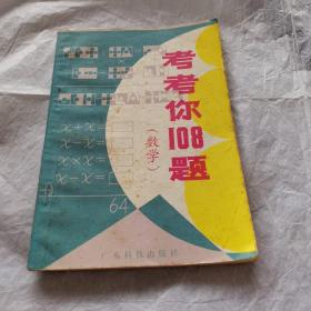 考考你108题 数学
