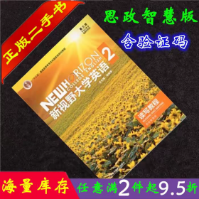 ②手书 含U校园激活码 新视野大学英语读写教程2思政智慧版第三版