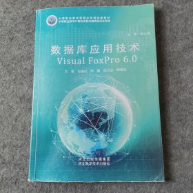 数据库应用技术VisualFoxPro6.0