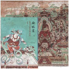 榆林窟壁画乐舞图像研究（朱晓峰著）