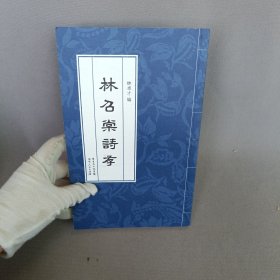 林昭棠詩(shī)存
