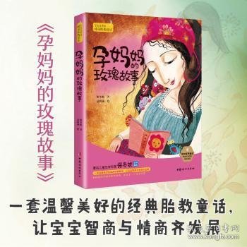 孕妈妈的玫瑰故事：宝宝喜爱的睡前胎教童话