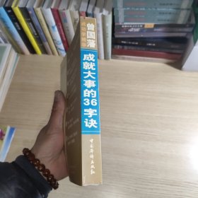 曾国藩成功学精华:成就大事的36字诀