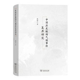 中国历史极端气候事件复原研究(精) 9787100195430