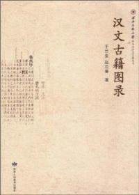 全新正版汉文古籍图录9787805888170