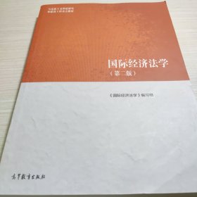 国际经济法学（第二版）