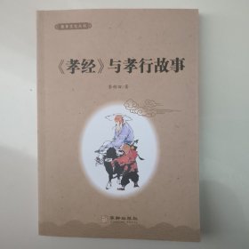 《孝经与孝行故事