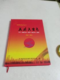 武胜县地方志丛书之三十〈武胜民盟志）精16开，印量小300册