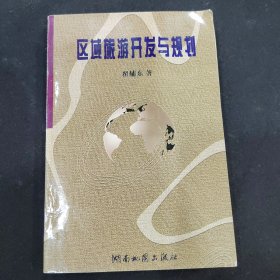 区域旅游开发与规划