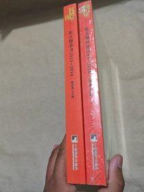 书里淘金：新京报荐书2015-2016（新京报丛书）、唤醒良知：新京报社论：2015-2016 2册合售