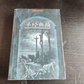 圣经典故