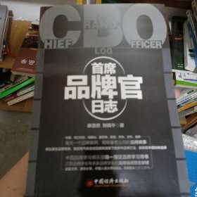 首席品牌官日志