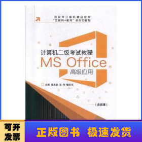 计算机二级考试教程:MS Office高级应用