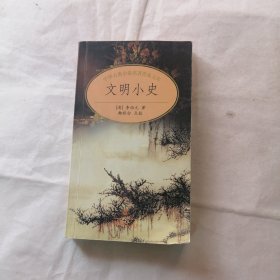 文明小史/中华古典小说名著普及文库