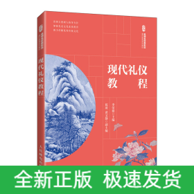 現(xiàn)代禮儀教程