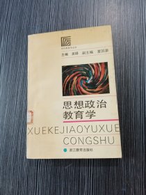 思想政治教育学