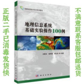 地理信息技术实训系列教程：地理信息系统基础实验操作100例