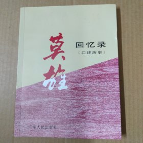 莫雄回忆录 （口述历史）签赠本 16开