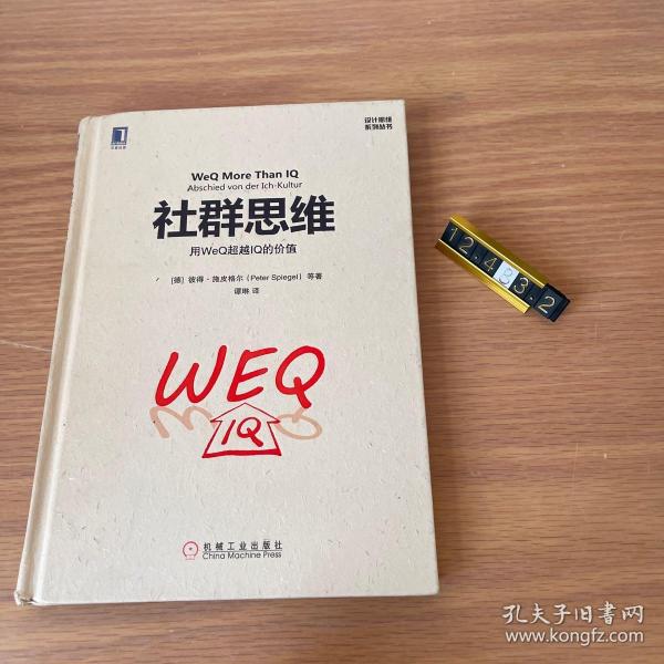 社群思维：用WeQ超越IQ的价值