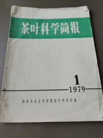 茶叶科学简报1979年第1期