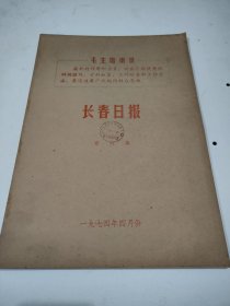 长春日报1974年4月