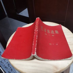 毛泽东选集第一卷
