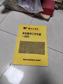 本科教学工作年鉴 2003年