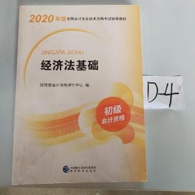 初级会计职称考试教材2020 2020年初级会计专业技术资格考试 经济法基础