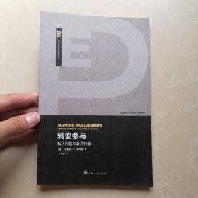 转变参与：私人利益与公共行动