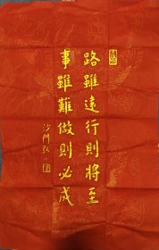 非遗纯手工拓片弘一法师《路虽远行则将至，事虽难做则心成》拓制尺寸70*44龙纹红宣金拓精品